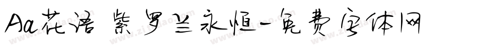 Aa花语 紫罗兰永恒字体转换